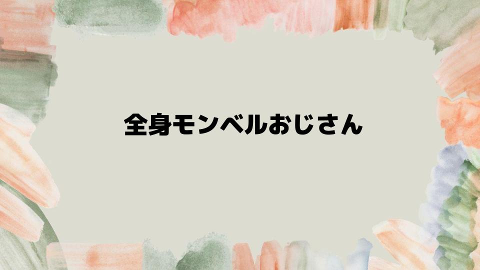 全身モンベルおじさんに対する意見と体験談